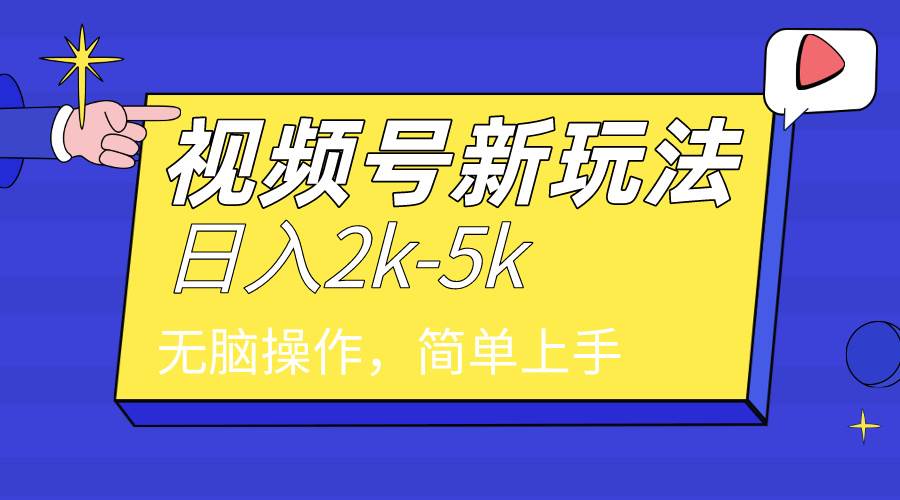 2024年视频号分成计划，日入2000+，文案号新赛道，一学就会，无脑操作。聚创吧-网创项目资源站-副业项目-创业项目-搞钱项目聚创吧
