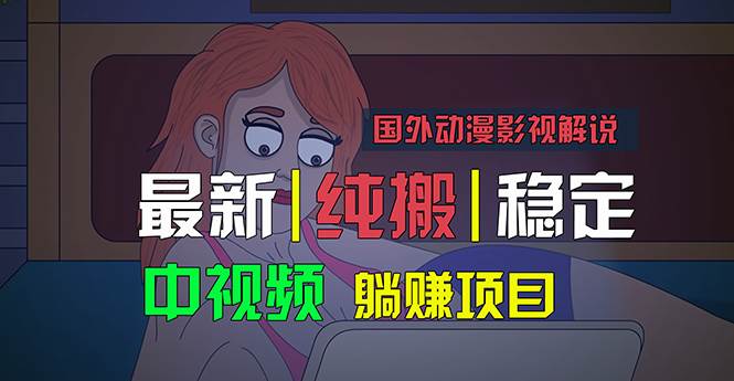 国外动漫影视解说，批量下载自动翻译，纯搬运稳定过原创，小白也能轻松…聚创吧-网创项目资源站-副业项目-创业项目-搞钱项目聚创吧