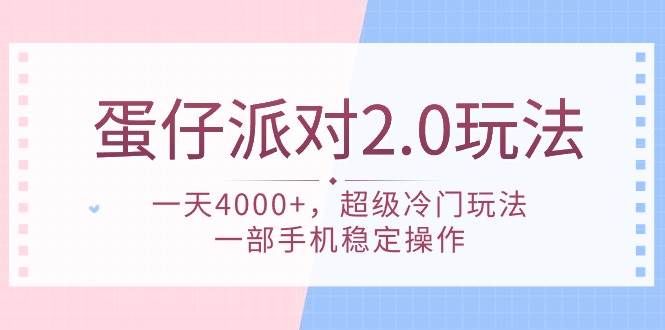 蛋仔派对 2.0玩法，一天4000+，超级冷门玩法，一部手机稳定操作聚创吧-网创项目资源站-副业项目-创业项目-搞钱项目聚创吧