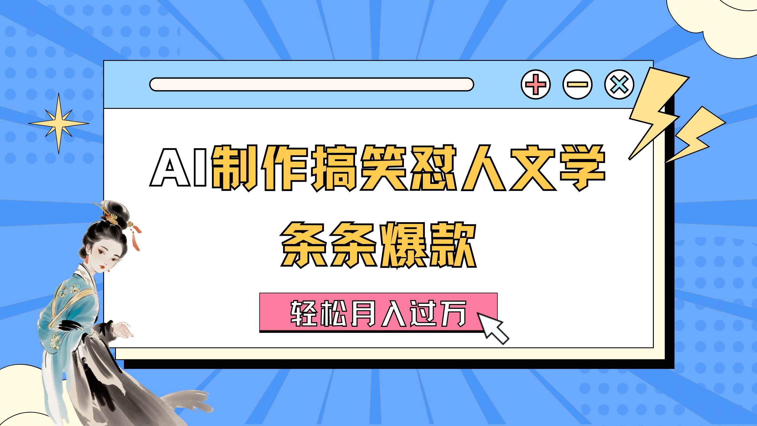 AI制作搞笑怼人文学 条条爆款 轻松月入过万-详细教程聚创吧-网创项目资源站-副业项目-创业项目-搞钱项目聚创吧