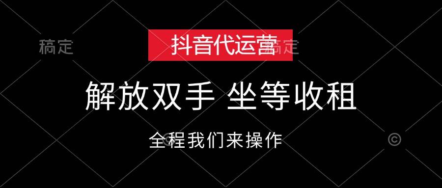 抖音代运营，解放双手，坐等收租聚创吧-网创项目资源站-副业项目-创业项目-搞钱项目聚创吧