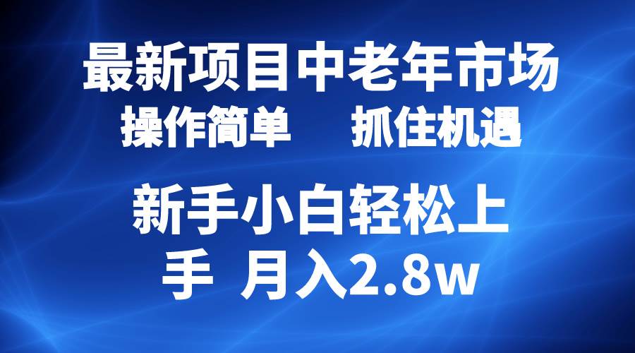 2024最新项目，中老年市场，起号简单，7条作品涨粉4000+，单月变现2.8w聚创吧-网创项目资源站-副业项目-创业项目-搞钱项目聚创吧