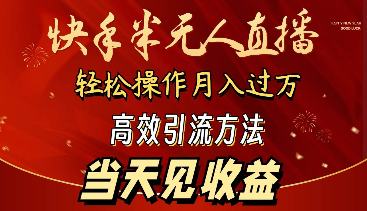 2024快手半无人直播 简单操作月入1W+ 高效引流 当天见收益聚创吧-网创项目资源站-副业项目-创业项目-搞钱项目聚创吧