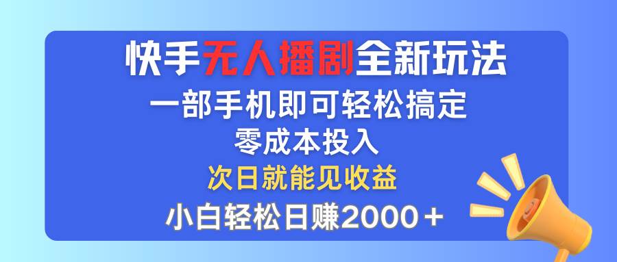 快手无人播剧全新玩法，一部手机就可以轻松搞定，零成本投入，小白轻松…聚创吧-网创项目资源站-副业项目-创业项目-搞钱项目聚创吧