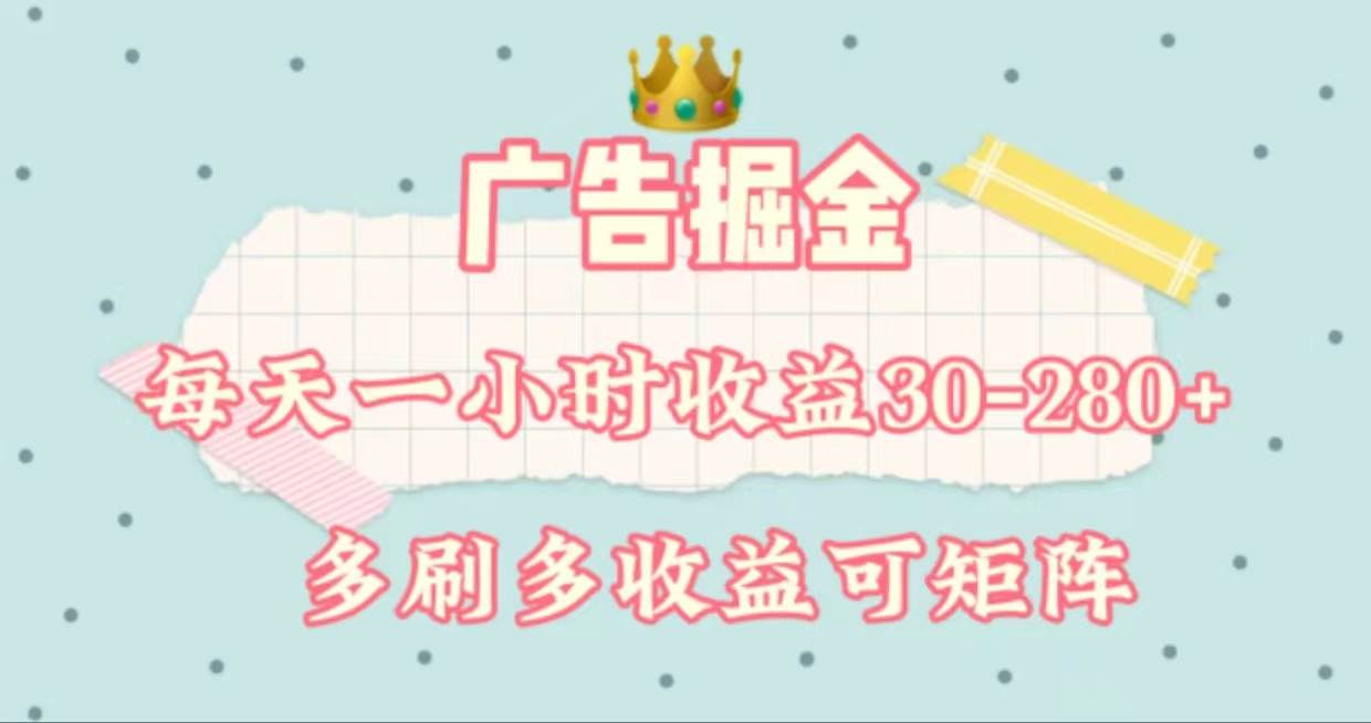 广告掘金，每天1-2小时单机手机30-280，可矩阵可放大做聚创吧-网创项目资源站-副业项目-创业项目-搞钱项目聚创吧