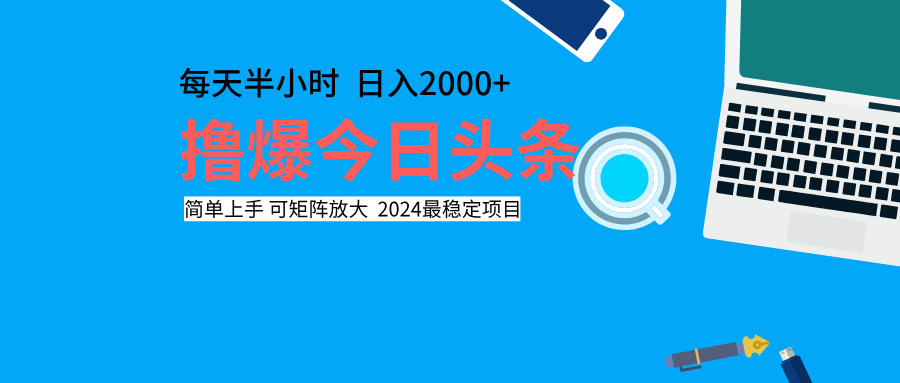 撸爆今日头条，每天半小时，简单上手，日入2000+聚创吧-网创项目资源站-副业项目-创业项目-搞钱项目聚创吧