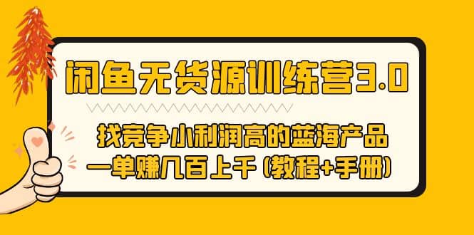 闲鱼无货源训练营3.0 找竞争小利润高的蓝海产品 一单赚几百上千(教程+手册)聚创吧-网创项目资源站-副业项目-创业项目-搞钱项目聚创吧