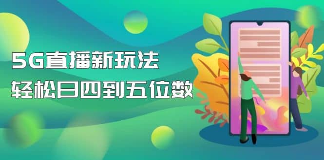 【抖音热门】外边卖1980的5G直播新玩法，轻松日四到五位数【详细玩法教程】聚创吧-网创项目资源站-副业项目-创业项目-搞钱项目聚创吧