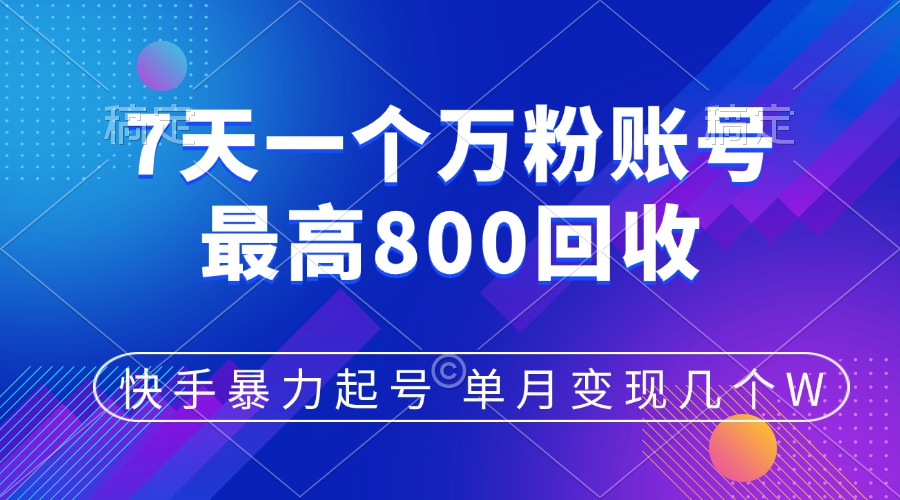 快手暴力起号，7天涨万粉，小白当天起号，多种变现方式，账号包回收，单月变现几个W聚创吧-网创项目资源站-副业项目-创业项目-搞钱项目聚创吧