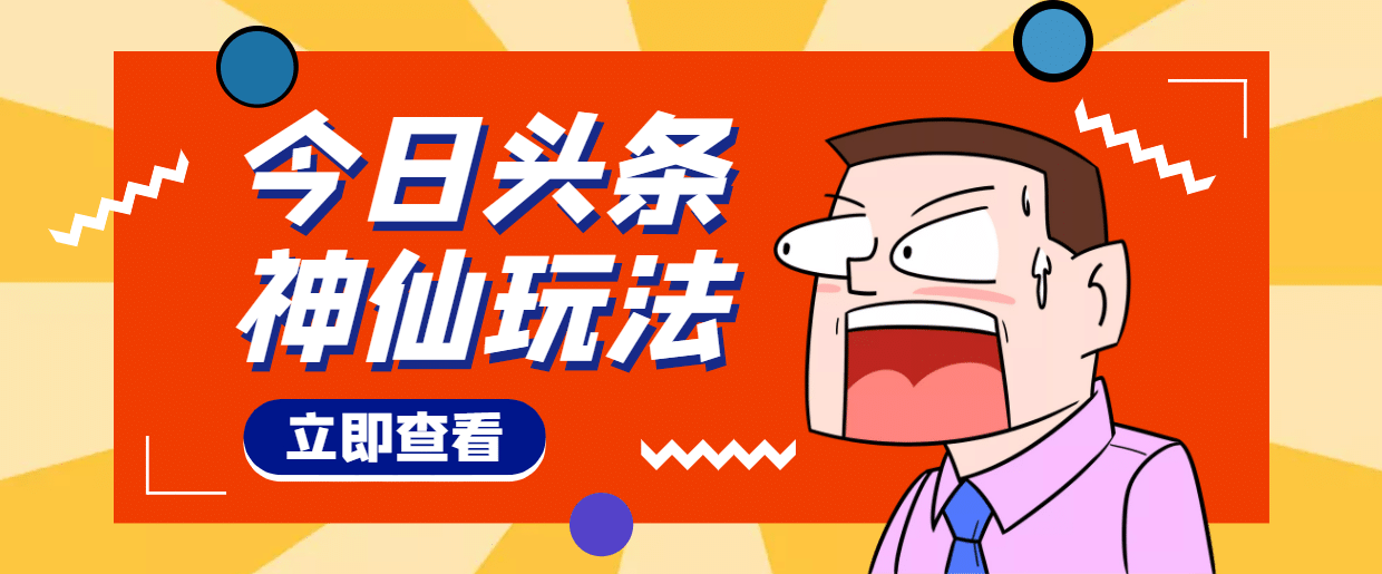 头条神仙玩法秒过原创，全程手机无脑操作聚创吧-网创项目资源站-副业项目-创业项目-搞钱项目聚创吧