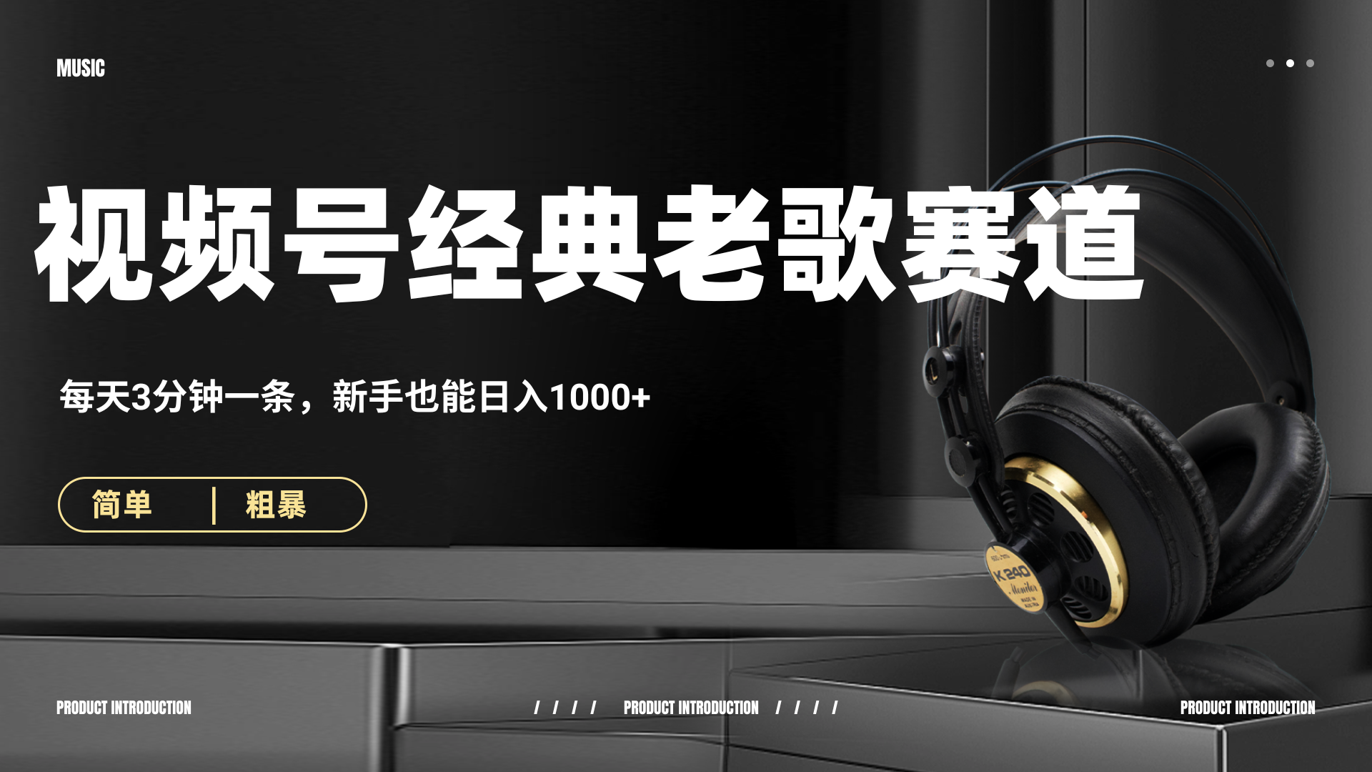 70、80怀旧粤语老歌赛道，AI纯原创、无脑搬运作品，每天3分钟，靠撸视频号分成计划日入1000+聚创吧-网创项目资源站-副业项目-创业项目-搞钱项目聚创吧