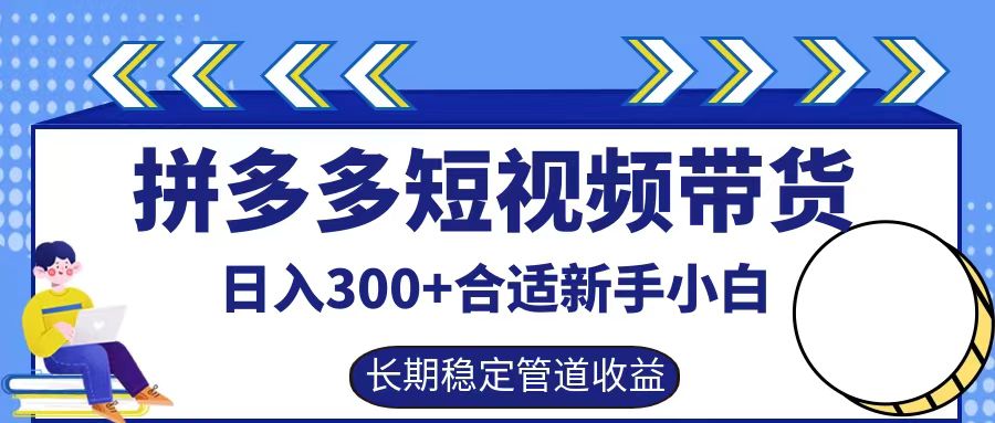 拼多多短视频带货日入300+实操落地流程聚创吧-网创项目资源站-副业项目-创业项目-搞钱项目聚创吧