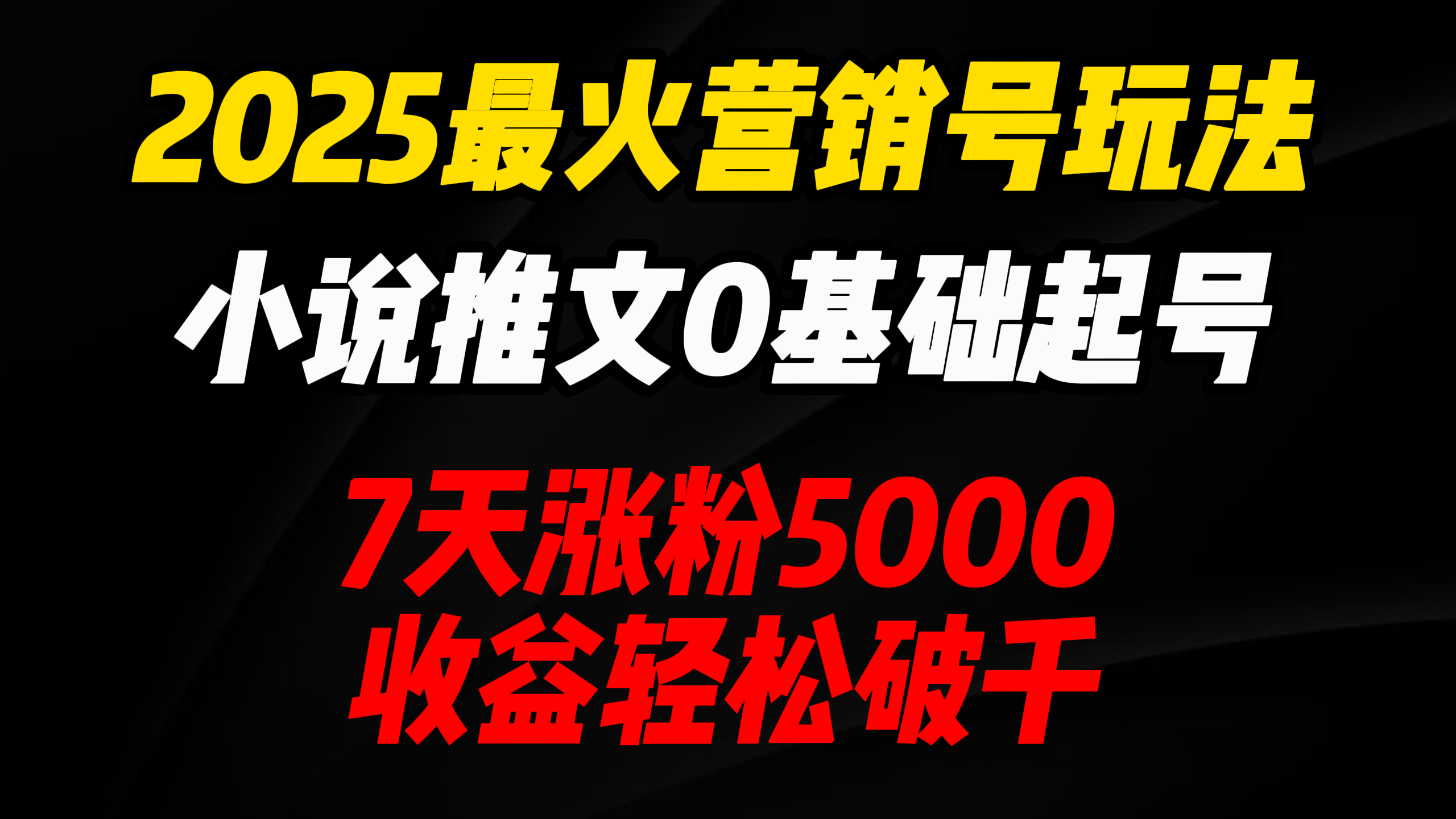 2025最火营销号玩法：小说推文0基础起号，7天涨粉5000，收益轻松破千！聚创吧-网创项目资源站-副业项目-创业项目-搞钱项目聚创吧