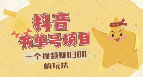 最新抖音视频号书单号项目，一个视频赚8300的玩法【详细教程+AI语音合成软件】聚创吧-网创项目资源站-副业项目-创业项目-搞钱项目聚创吧