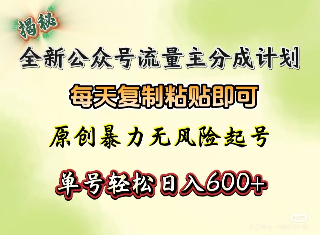 全新公众号流量主分成计划，每天复制粘贴即可，原创暴力起号无风险，单号轻松日入600+（揭秘）聚创吧-网创项目资源站-副业项目-创业项目-搞钱项目聚创吧
