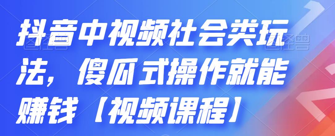 抖音中视频社会类玩法，傻瓜式操作就能赚钱【视频课程】聚创吧-网创项目资源站-副业项目-创业项目-搞钱项目聚创吧