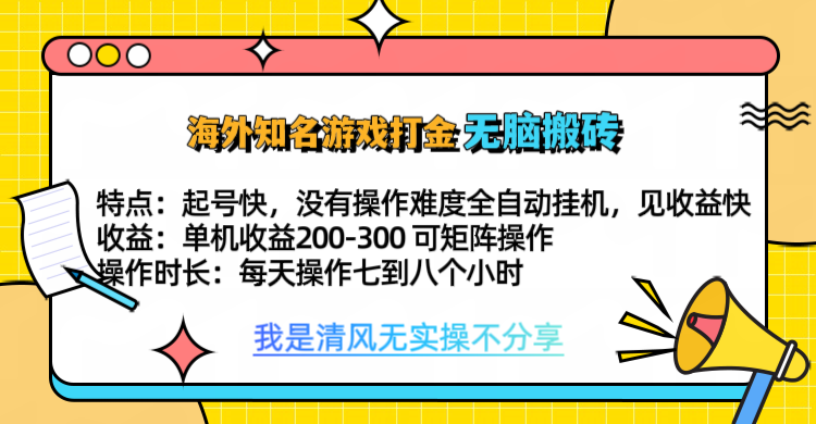知名游戏打金，无脑搬砖单机收益200-300+  即做！即赚！当天见收益！聚创吧-网创项目资源站-副业项目-创业项目-搞钱项目聚创吧