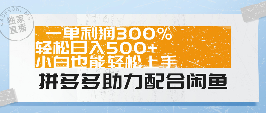 拼多多助力配合闲鱼 一单利润300% 轻松日入500+ 小白也能轻松上手！聚创吧-网创项目资源站-副业项目-创业项目-搞钱项目聚创吧