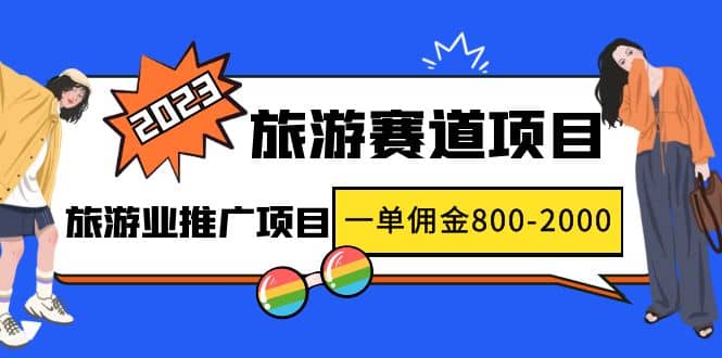 2023最新风口·旅游赛道项目：旅游业推广项目聚创吧-网创项目资源站-副业项目-创业项目-搞钱项目聚创吧