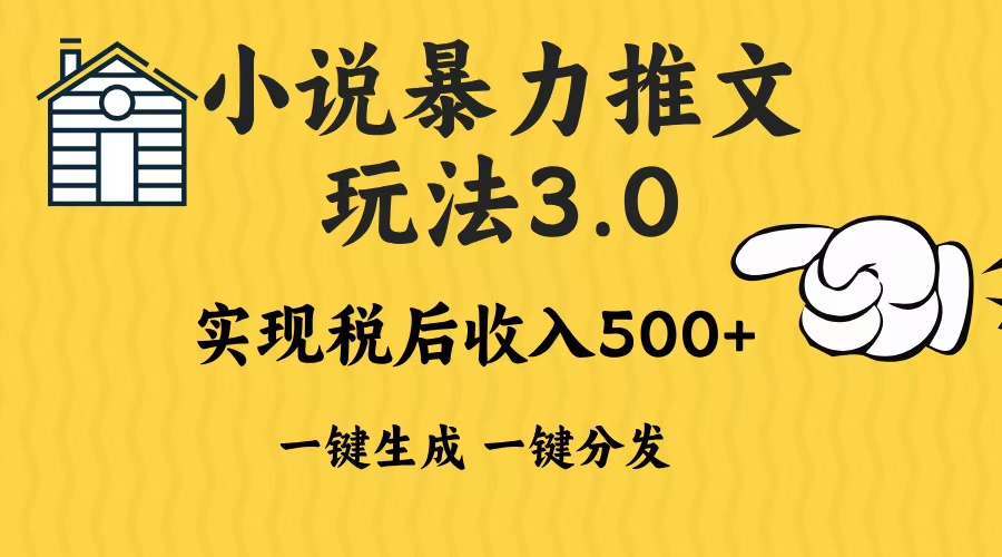 2024年小说推文，暴力玩法3.0一键多发平台生成无脑操作日入500-1000+聚创吧-网创项目资源站-副业项目-创业项目-搞钱项目聚创吧