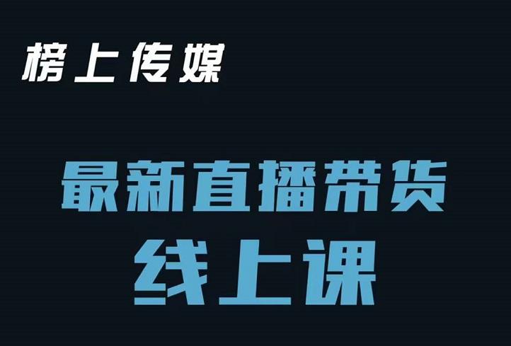 榜上传媒小汉哥-直播带货线上课：各种起号思路以及老号如何重启等聚创吧-网创项目资源站-副业项目-创业项目-搞钱项目聚创吧