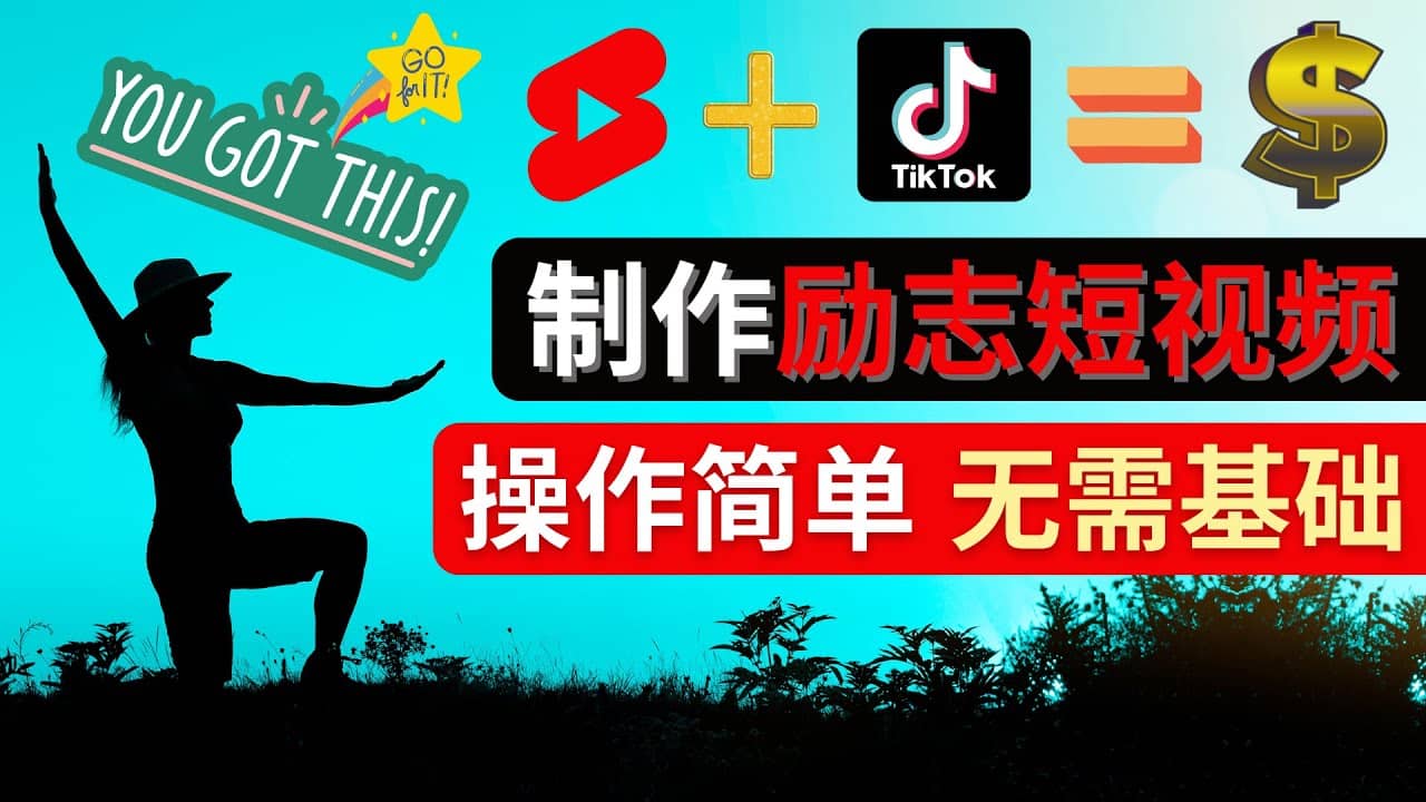 制作Tiktok, Youtube Shorts励志短视频聚创吧-网创项目资源站-副业项目-创业项目-搞钱项目聚创吧