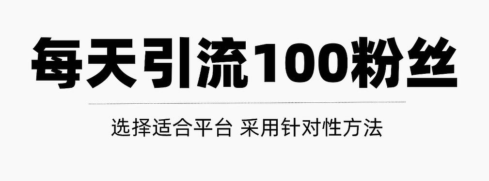 只需要做好这几步，就能让你每天轻松获得100+精准粉丝的方法！【视频教程】聚创吧-网创项目资源站-副业项目-创业项目-搞钱项目聚创吧