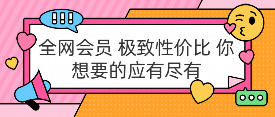 全网会员 极致性价比 你想要的应有尽有聚创吧-网创项目资源站-副业项目-创业项目-搞钱项目聚创吧