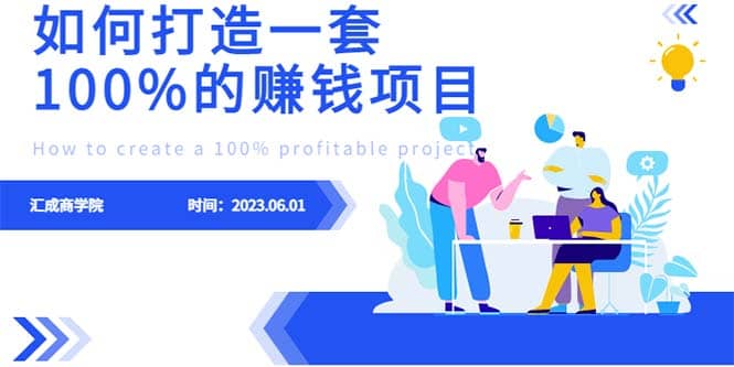 最新6月份《如何设计一套100%赚钱的项目系统》聚创吧-网创项目资源站-副业项目-创业项目-搞钱项目聚创吧