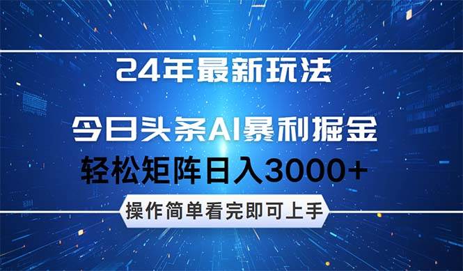 今日头条AI暴利掘金，轻松矩阵日入3000+聚创吧-网创项目资源站-副业项目-创业项目-搞钱项目聚创吧