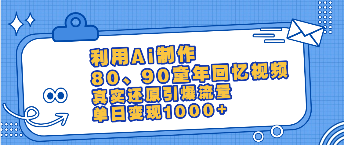 最新情怀爆款玩法！用AI免费生成童年回忆视频，小白也可日入1000+聚创吧-网创项目资源站-副业项目-创业项目-搞钱项目聚创吧