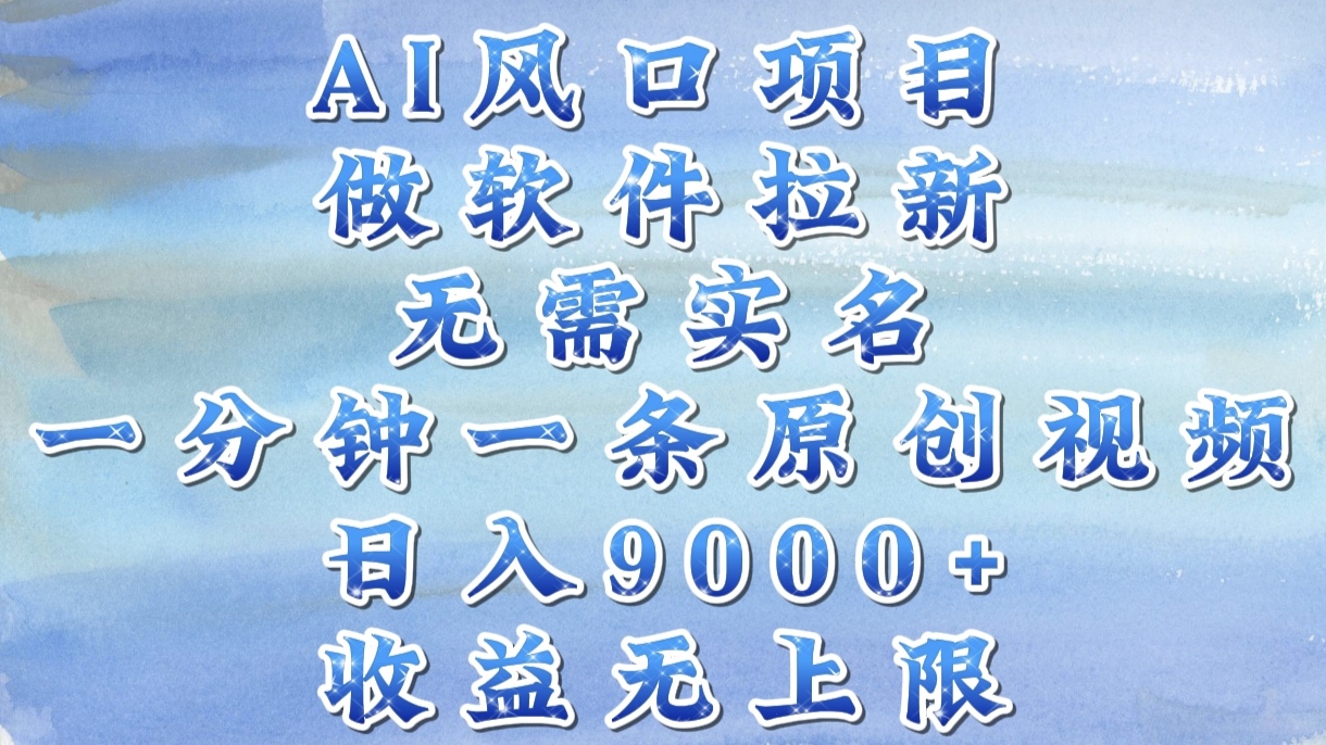 AI风口项目，做软件拉新，无需实名，一分钟一条原创视频，日入9000+，收益无上限聚创吧-网创项目资源站-副业项目-创业项目-搞钱项目聚创吧