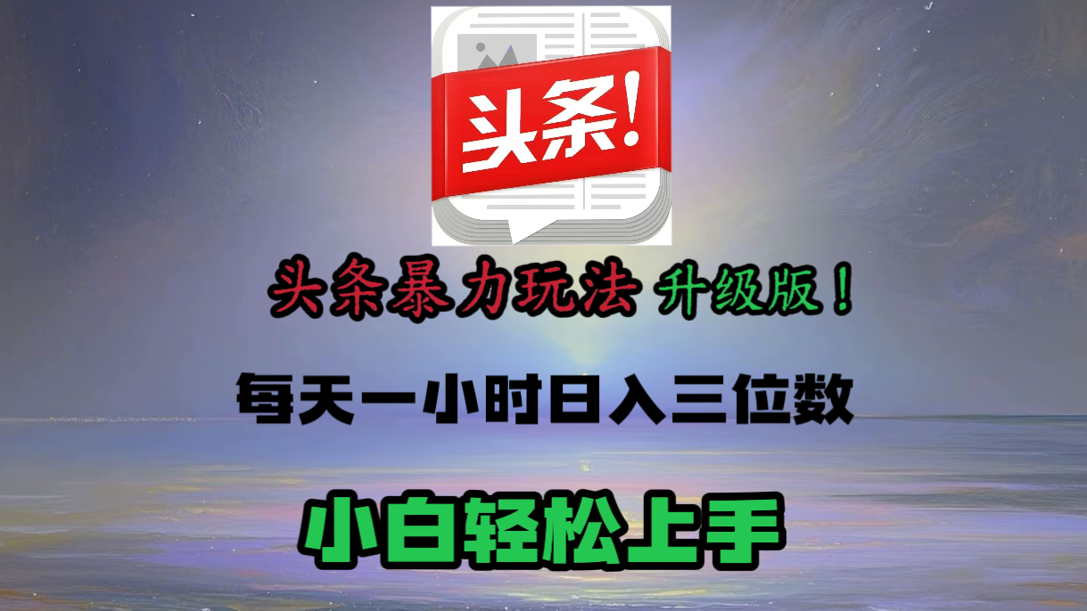 头条文章最新玩法，小白轻松操作，单账号可日入三位数。聚创吧-网创项目资源站-副业项目-创业项目-搞钱项目聚创吧