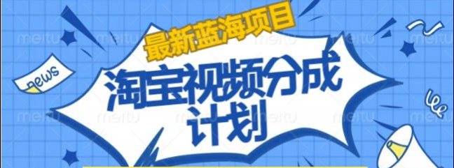 淘宝逛逛视频创作者激励搬运玩法!发视频就有收益聚创吧-网创项目资源站-副业项目-创业项目-搞钱项目聚创吧