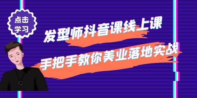 发型师抖音课线上课，手把手教你美业落地实战【41节视频课】聚创吧-网创项目资源站-副业项目-创业项目-搞钱项目聚创吧