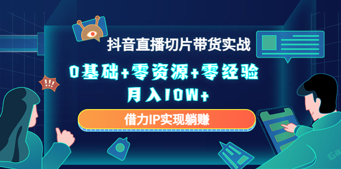 直播切片带货4.0，全新玩法，靠搬运也能轻松月入2w+聚创吧-网创项目资源站-副业项目-创业项目-搞钱项目聚创吧