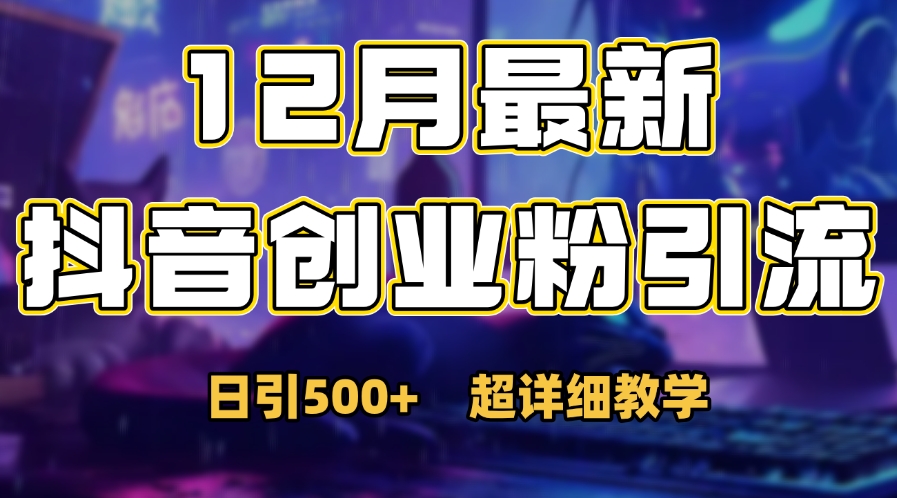 首次公开：12月份抖音日引500+创业粉秘籍聚创吧-网创项目资源站-副业项目-创业项目-搞钱项目聚创吧