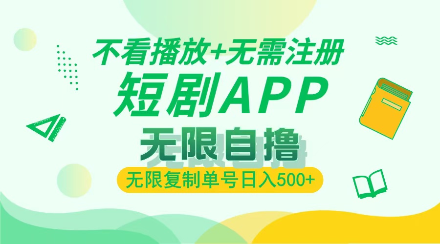 最新短剧玩法，无需注册，不看播放，无限复制单号轻松日入500+聚创吧-网创项目资源站-副业项目-创业项目-搞钱项目聚创吧