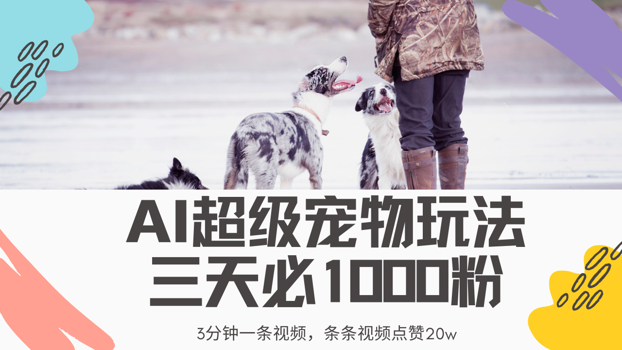 最新超级宠物视频玩法，不违规、不封号，利用Ai3分钟一条视频，条条视频点赞20w，轻松日入2000+聚创吧-网创项目资源站-副业项目-创业项目-搞钱项目聚创吧