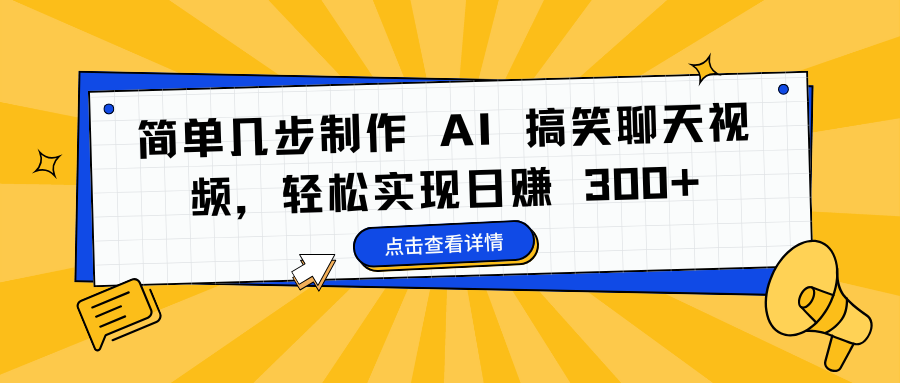 简单几步制作 AI 搞笑聊天视频，轻松实现日赚 300+聚创吧-网创项目资源站-副业项目-创业项目-搞钱项目聚创吧