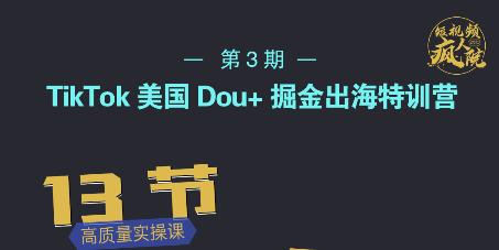 TikTok美国Dou+掘金出海特训营，美国dou+成功投放95%聚创吧-网创项目资源站-副业项目-创业项目-搞钱项目聚创吧