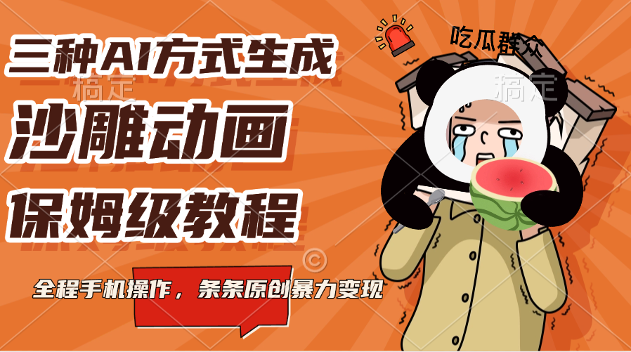 三种AI方式生成沙雕动画，保姆级教程，全程手机操作，条条原创暴力变现聚创吧-网创项目资源站-副业项目-创业项目-搞钱项目聚创吧