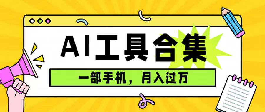 0成本利用全套ai工具合集，一单29.9，一部手机即可月入过万（附资料）聚创吧-网创项目资源站-副业项目-创业项目-搞钱项目聚创吧