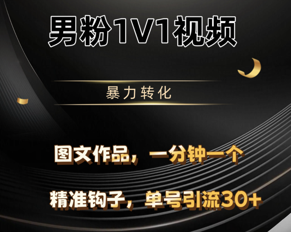 男粉1V1视频，硬改摄像头，高客单暴力转化，单日600+聚创吧-网创项目资源站-副业项目-创业项目-搞钱项目聚创吧
