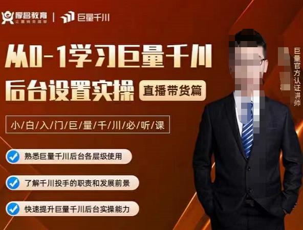 从0-1学习巨量千川，后台设置实操，直播带货篇，新手小白入门千川必听课聚创吧-网创项目资源站-副业项目-创业项目-搞钱项目聚创吧