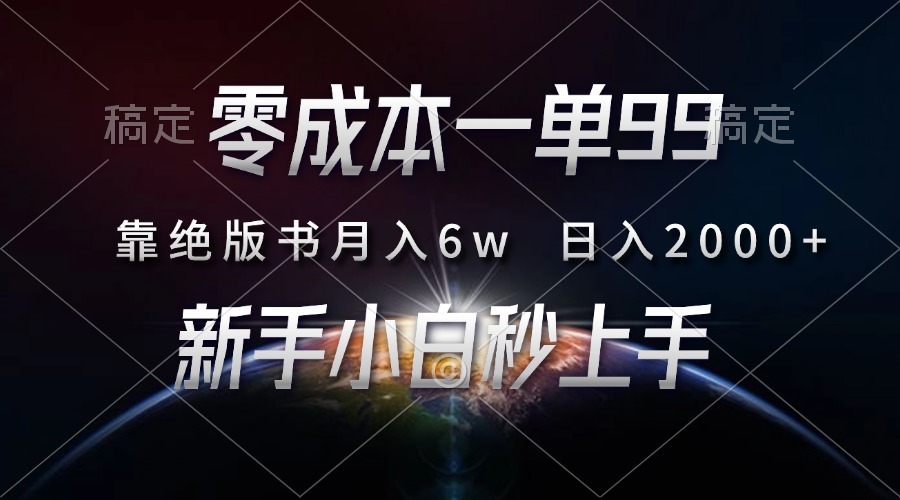 零成本一单99，靠绝版书轻松月入6w，日入2000+，新人小白秒上手聚创吧-网创项目资源站-副业项目-创业项目-搞钱项目聚创吧