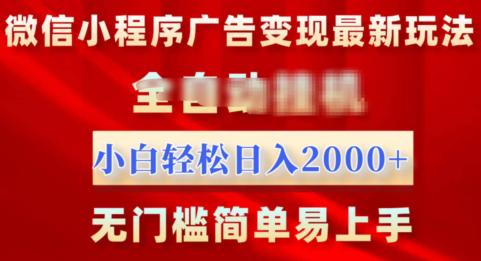 微信小程序，广告变现最新玩法，全自动挂机，小白也能轻松日入2000+聚创吧-网创项目资源站-副业项目-创业项目-搞钱项目聚创吧