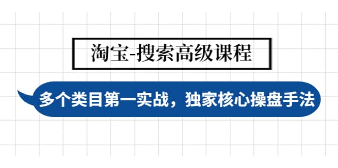 淘宝-搜索高级课程：多个类目第一实战，独家核心操盘手法聚创吧-网创项目资源站-副业项目-创业项目-搞钱项目聚创吧