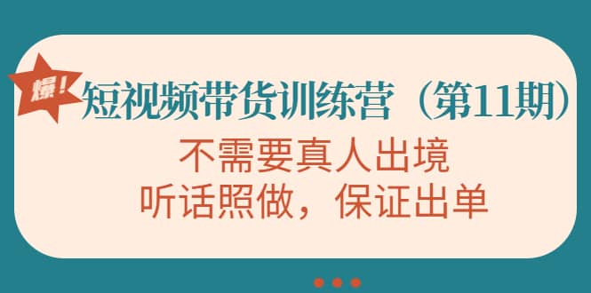 短视频带货训练营（第11期），不需要真人出境，听话照做，保证出单聚创吧-网创项目资源站-副业项目-创业项目-搞钱项目聚创吧