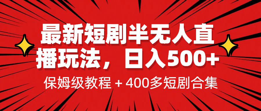 最新短剧半无人直播玩法，多平台开播，日入500+保姆级教程+1339G短剧资源聚创吧-网创项目资源站-副业项目-创业项目-搞钱项目聚创吧